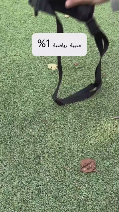 الحقيبة الرياضية