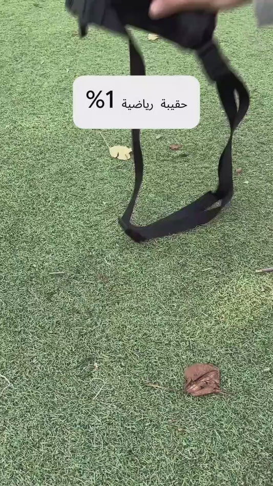 الحقيبة الرياضية